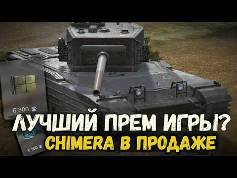 Видео: ЭТОТ ПРЕМИУМ ТАНК НУЖЕН КАЖДОМУ ТАНКИСТУ - CHIMERA В ПРОДАЖЕ | TANKS BLITZ