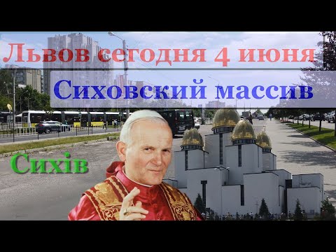 Видео: ☀️Львов сегодня 4 июня. Сихов (Сихiв) Сиховский массив. #KakDelaLvov #львовсегодня #сихiв #сихов ☀️