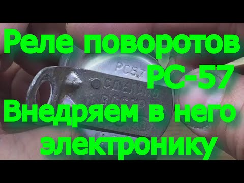 Видео: Реле указателей поворотов РС-57 Москвич. Разбор, что внутри, установк современного электронного реле
