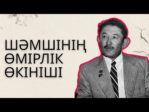Видео: Шәмшінің өмірлік өкініші