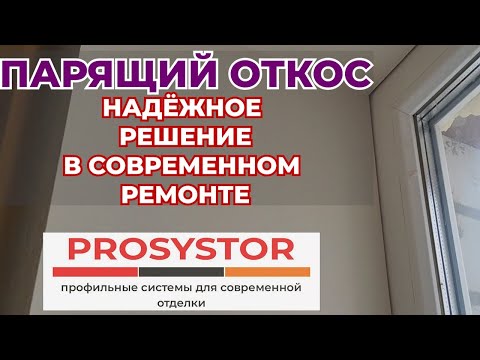 Видео: Теневой профиль 3 мм. Protektor в деле на Откосах. Устройство надежных теневых швов по откосам