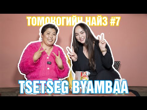 Видео: Томокогийн НАЙЗ #7 | TSETSEG BYAMBAA