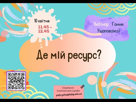 Видео: Де мій ресурс?