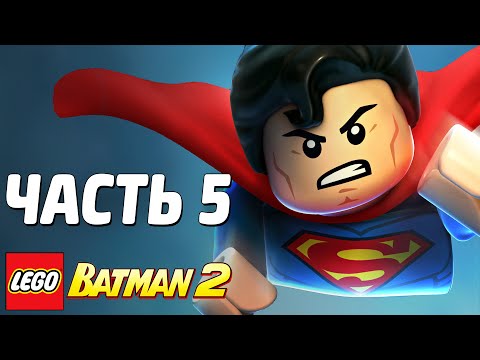 Видео: LEGO Batman 2: DC Super Heroes Прохождение - Часть 5 - СУПЕРМЕН