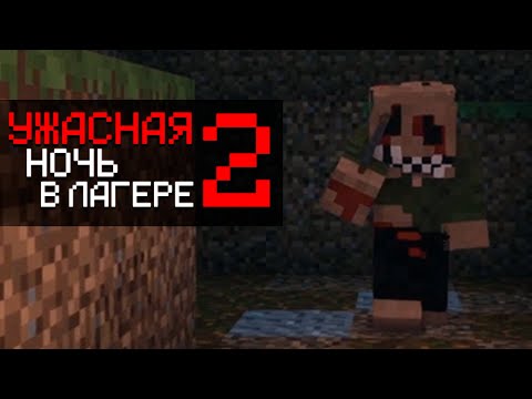 Видео: ОН ВЕРНУЛСЯ ЗА МНОЙ ▷ Ужасная ночь в Лагере 2