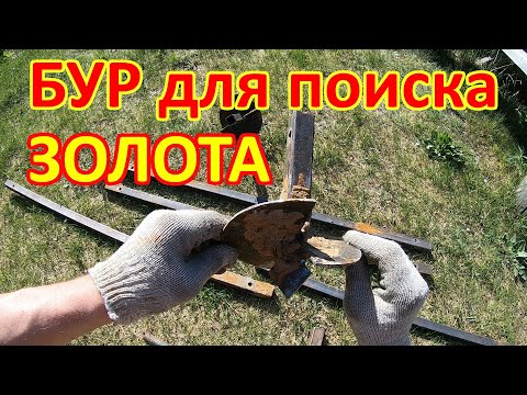 Видео: Сделал БУР для добычи ЗОЛОТА !!!