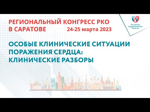 Видео: ОСОБЫЕ КЛИНИЧЕСКИЕ СИТУАЦИИ ПОРАЖЕНИЯ СЕРДЦА: КЛИНИЧЕСКИЕ РАЗБОРЫ