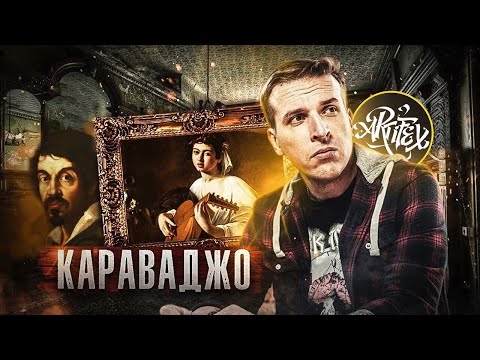 Видео: Микеланджело да Караваджо [Эволюция света] "Юноша с лютней", "Кающаяся Магдалина"