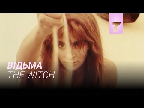 Видео: Відьма
