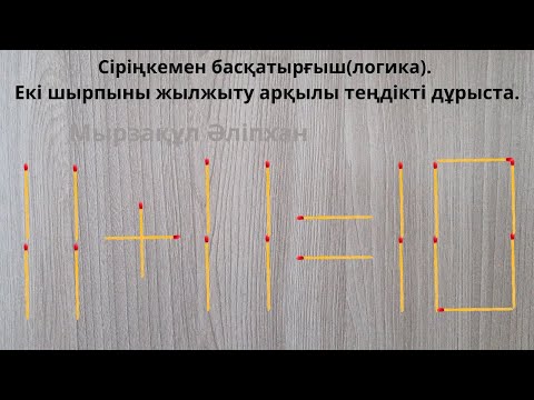 Видео: Сіріңкемен басқатырғыш(логика). Екі шырпыны жылжыту арқылы теңдікті дұрыста.