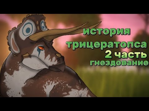 Видео: история трицератопса 2 часть в the cursed dinosaur isle
