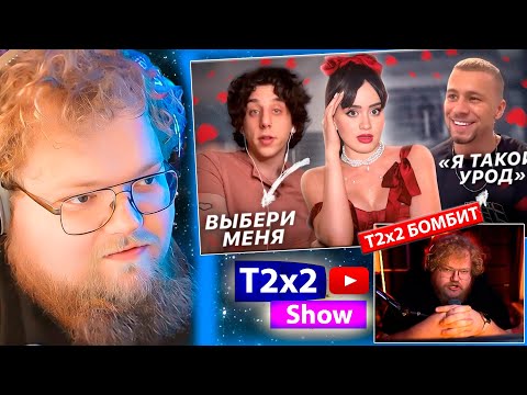 Видео: T2x2 СМОТРИТ Опасный тренд на «сладких мальчиков» | PICK ME BOYS ЗАХВАТИЛИ ТИК ТОК / РЕАКЦИЯ T2x2