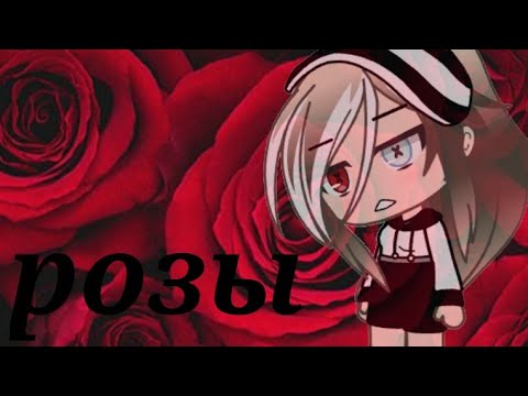 Видео: •||gacha life||••||клип||•|🥀🌹розы🌹🥀||•