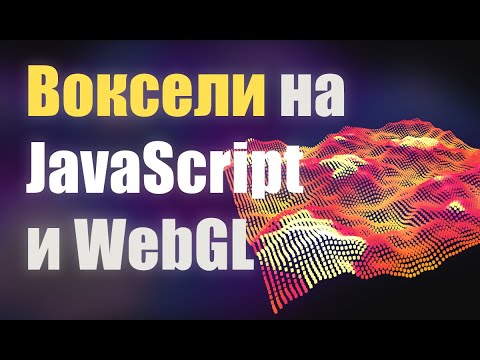 Видео: Воксельный Ландшафт JavaScript WebGL 95 строк