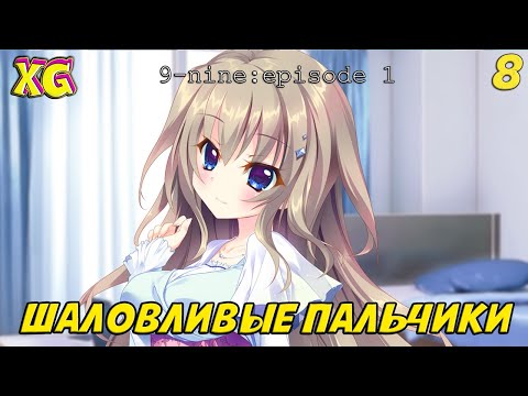 Видео: ТРЕНИРОВКА ШАЛОВЛИВЫХ ПАЛЬЧИКОВ| 9-NINE: EPISODE 1 ★ ЧАСТЬ 8