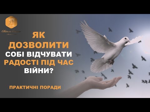 Видео: Як дозволити собі відпочивати та відчувати радість під час війни? ВАШ ПСИХОЛОГ