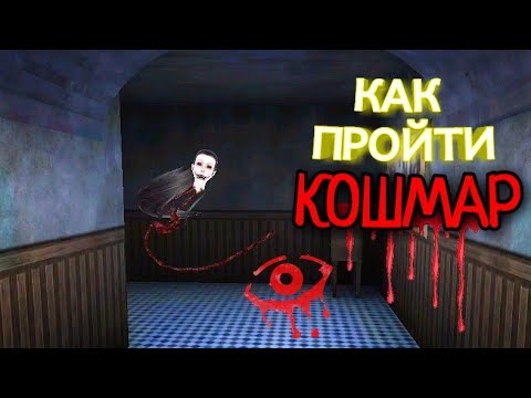 Видео: Как пройти кошмар. Eyes - the horror game.