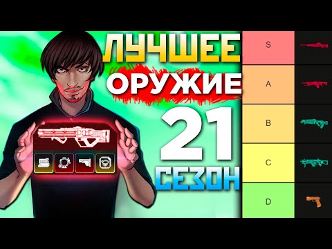 Видео: ЛУЧШЕЕ ОРУЖИЕ АПЕКС в 21 СЕЗОНЕ Тир Лист: Какое Оружие Выбрать, с Чем играть в Apex Legends Гайд
