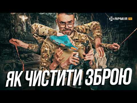 Видео: ЯК ПРАВИЛЬНО ПОЧИСТИТИ ЗБРОЮ: усі лайфхаки про чистку зброю