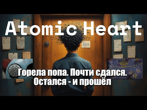Видео: Atomic Heart: Чары морских глубин - Горела попа. Почти сдался. Остался - и прошёл