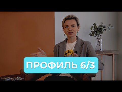 Видео: ПРОФИЛЬ 6/3. Идеалист – разрушитель. В чем его главная задача?