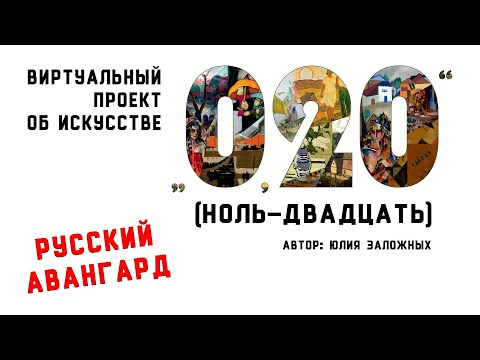 Видео: «Ноль-двадцать». Выпуск 10. Русский авангард