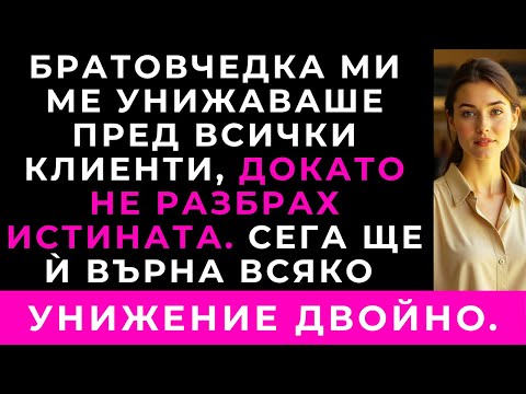 Видео: Братовчедка Ми Ме Унижаваше На Работа — Докато Не Обслужих Истинската Собственичка, Без Да Подозирам