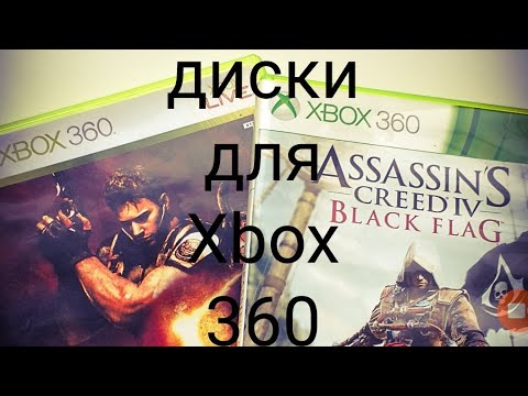 Видео: Обзор дисков для Xbox 360 (распаковка покупки)
