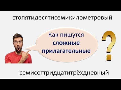 Видео: #русскийязык #егэ Правописание сложных прилагательных: слитно, через дефис. Видеоуроук