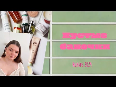 Видео: Пустые баночки декоративной и уходовой косметики Ноябрь / Обзоры на косметику / Косметика на выброс