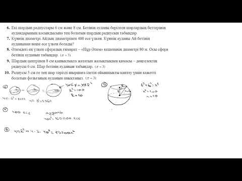 Видео: 29-сабақ. Өзін-өзі тексеру. Айналу денелері