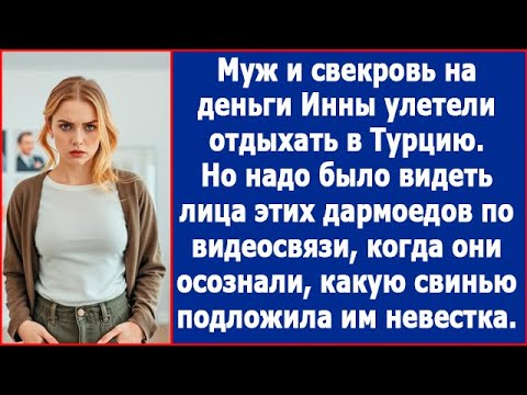 Видео: Муж и свекровь улетели отдыхать в Турцию на деньги Анны. Но не знали, какую свинью она им подложила.