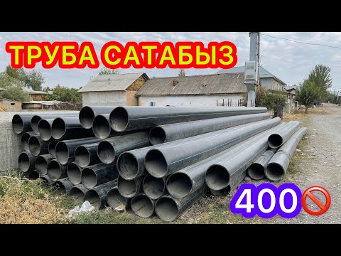 Видео: Арзан баада ТРУБА сатылат  ~  550 метр  ~  10 атмосфера  ~  400 диаметр