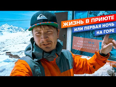 Видео: Ночевка на Эльбрусе. Или как выбрать приют если вы идете на восхождение