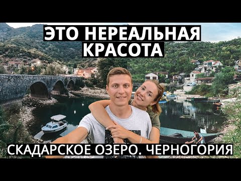 Видео: Скадарское озеро, Вирпазар, водопад Ниагара -  Черногория