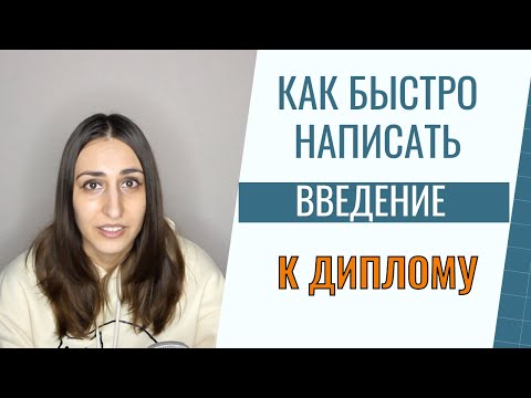 Видео: Как быстро написать введение к диплому