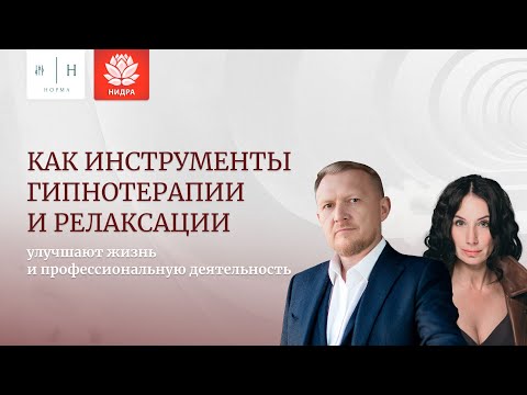 Видео: Как инструменты гипнотерапии и релаксации улучшают жизнь и профессиональную деятельность