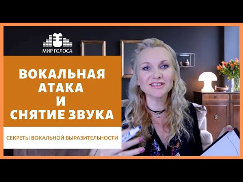 Видео: 👉 Управление Атакой звука и Фразировкой в Вокальном исполнении | Исполнительское Мастерство Вокал