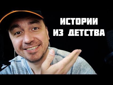 Видео: АСМР Истории из Детства - Что я жарил и сдавал в детстве )