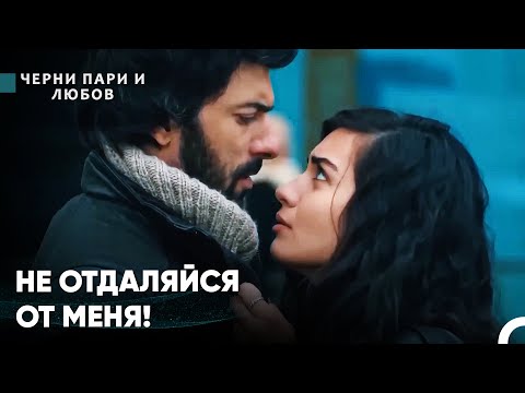 Видео: Встреча, Которая Стала Началом Великой Любви Омера и Элиф - Черни пари и любов