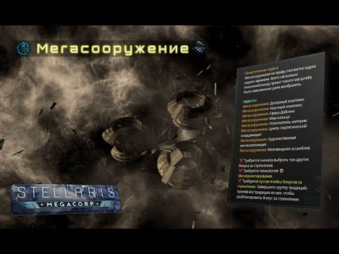 Видео: [Stellaris: MegaCorp][Мегасооружения] - Всё про "Мегасооружение" / "Megastructure"