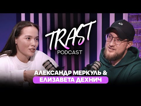 Видео: Как учить других дизайну в 19 лет / Елизавета Дехнич /Александр Меркуль / TRAST PODCAST №8