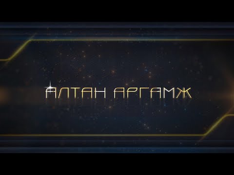 Видео: “Алтан аргамж” Монгол Улсын Ардчиллаас өнөөг хүртэлх гадаад бодлого | MNB