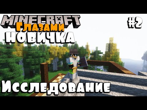 Видео: Печка и приключение #2 / Глазами новичка #minecraft #майнкрафт