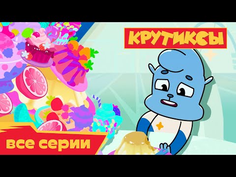 Видео: Крутиксы ⭐ Макс против всех ⭐ Космические приключения на канале Союзмультфильм 2023