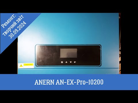 Видео: ANERN AN-EX-Pro-10200: творчий звіт з ремонту за 30.09.2024р.