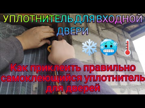 Видео: УПЛОТНИТЕЛЬ ДЛЯ ВХОДНЫХ ДВЕРЕЙ Как правильно наклеить и куда чтобы в доме было тепло и не дуло
