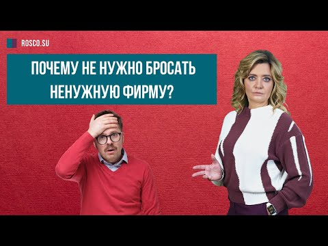 Видео: Почему не нужно бросать ненужную фирму?