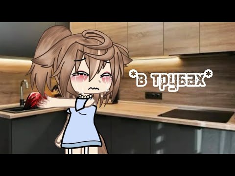 Видео: *∆в трубах∆*🌿||страшилка Gacha life||🌿