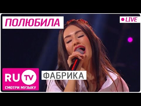 Видео: Фабрика - Полюбила (Live)